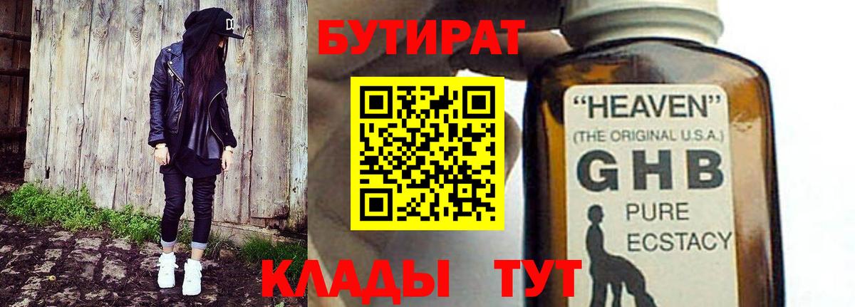 БУТИРАТ GHB  Вход с VPN  Реж 